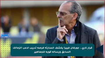 قرار ناري.. جورفان فييرا يكشف خسارته فرصة تدريب لاعب الزمالك السابق ورسالة قوية للجماهير